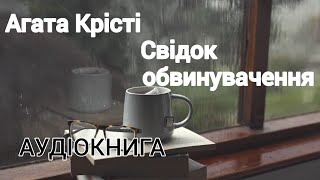 Свідок обвинувачення Агата Крісті Аудіокнига