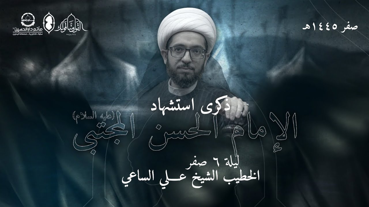مباشر|| الشيخ علي الساعي | ذكرى استشهاد الإمام الحسن المجتبى (ع) | مأتم دار الحسين (ع)