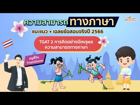 เฉลยละเอียดข้อสอบจริงTGAT2พ ปูพื้นฐาน TGAT2 & TGAT3 By ครูพี่วิน เตรียมโดม