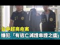 河智媛超商命案