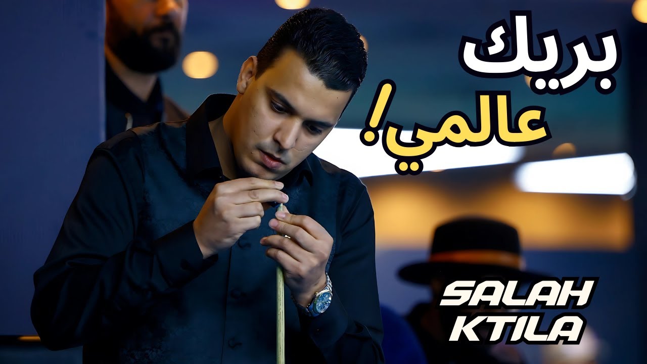 بريك مذهل يحققه صلاح قتيلا  في بطولة يو تي سي للسنوكر | Salah Ktila