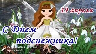 🌞🌸С Днем Подснежника 19 Апреля! Пусть Радует Первый Весенний Цветок! Говорящая Открытка.