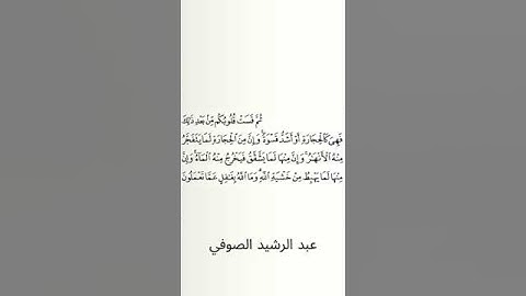 #سورة_البقرة #عبد_الرشيد_صوفي #الصفحة_الحادية_عشرة #الصفحة_11 #الآية_74
