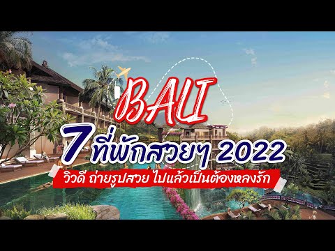 วีดีโอ: 10 โรงแรมที่ดีที่สุดในบาหลีปี 2022