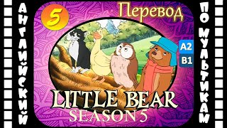 Английский для детей и взрослых | Little Bear - 5 серия (5 сезон) | #английский