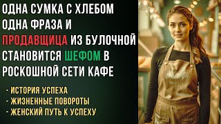 картинка: НЕ ДУМАЛА СТАТЬ БРЕНД ШЕФОМ  продавщица булочной помогает бабушке и попадает в мир элитных кафе