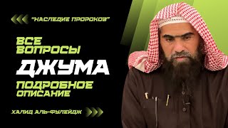 Все Вопросы Джума | Подробное Описание Джума-Намаза [2] «Наследие Пророков» — Шейх Халид Аль-Фулейдж