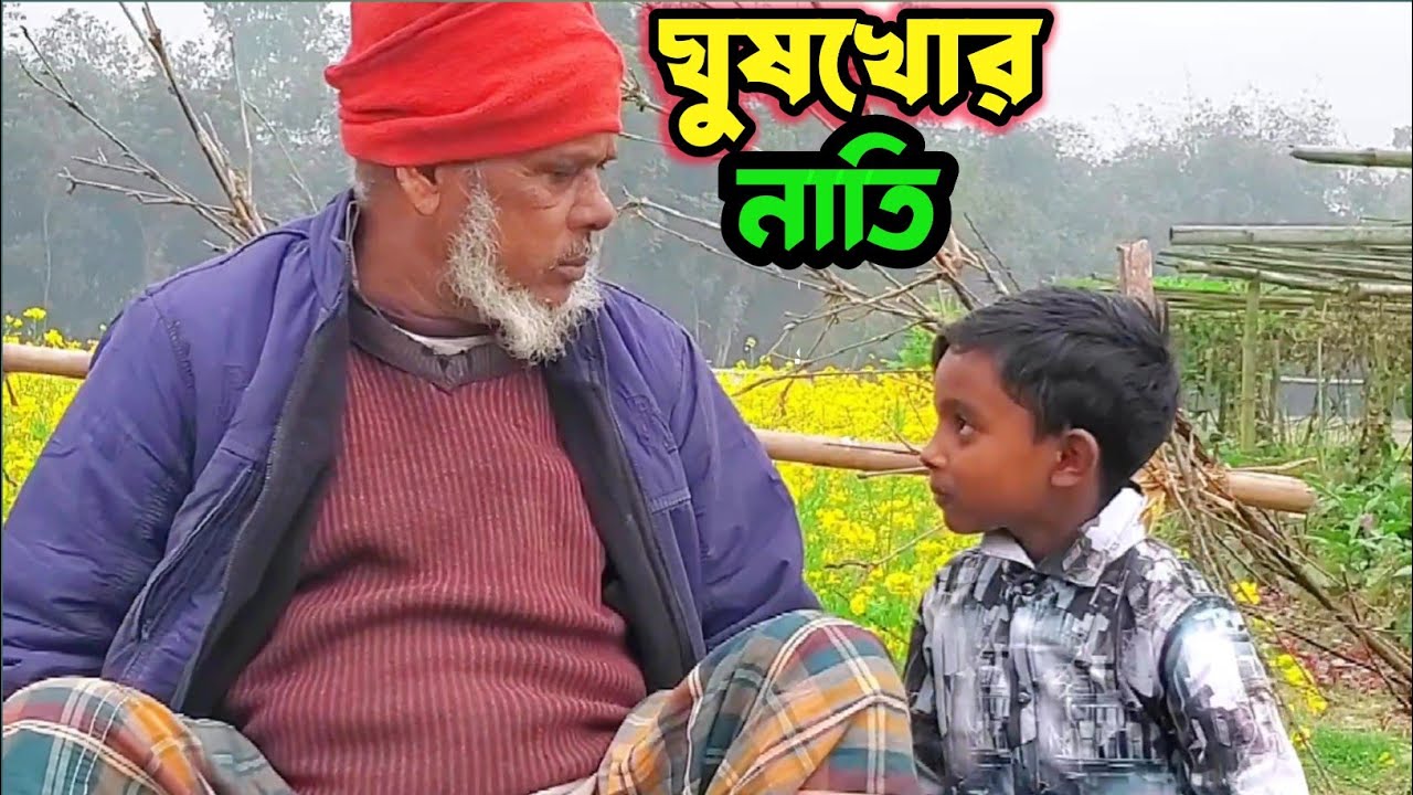 ঘুষখোর নাতি||NEW COMEDY VIDEO||