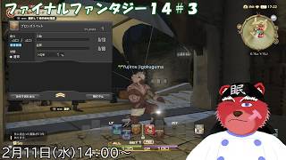【#FF14配信】ファイナルファンタジー14#３　メインを進めながらレベル上げ、ただの垂れ流し配信にゃ🔰（ネタバレ注意）