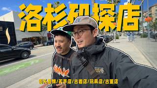 洛杉矶，远超出预期的好逛！｜LA逛街探店VLOG