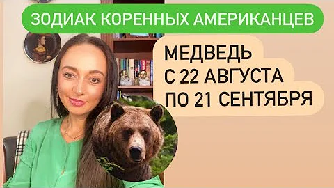 МЕДВЕДЬ - рожденные с 22.08 по 21. 09- ваше тотемное животное# Зодиак коренных американцев# Тотем#