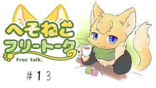 【#雑談 】へそねこフリートーク🍋📻#13　#vtuber #ケモノvtuber #furry