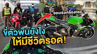 ขี่บิ๊กไบค์ตัวพัน ให้มีชีวิตรอด !! รถก็โดด..คนก็ดีด