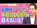 【DIGEST】AI時代の年収ピラミッド / 年収1000万円を目指す人が身につけるべき能力 / AIに奪われないための"文脈を読む力"の真価