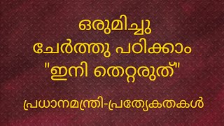 Psc Exam Special ഒരമചചചർതത പഠകകപരധനമനതര - പരതയകതകൾPsc Learner