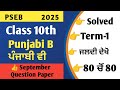 Class10 Punjabi B | September Question Paper 2025 | PSEB Exam Solution | Full Answer Key #pseb #exam