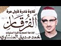محمد صديق المنشاوي سورة الفرقان نادرة لأول مرة الإذاعة المصرية اول الستينات 