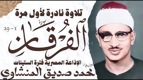 محمد صديق المنشاوي | سورة الفرقان | نادرة لأول مرة | الإذاعة المصرية اول الستينات