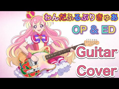 わんだふるぷりきゅあ！evolution!! / FUN☆FUN☆わんだふるDAYS！ ギター 弾いてみた 吉武千颯 石井あみ 後本萌葉