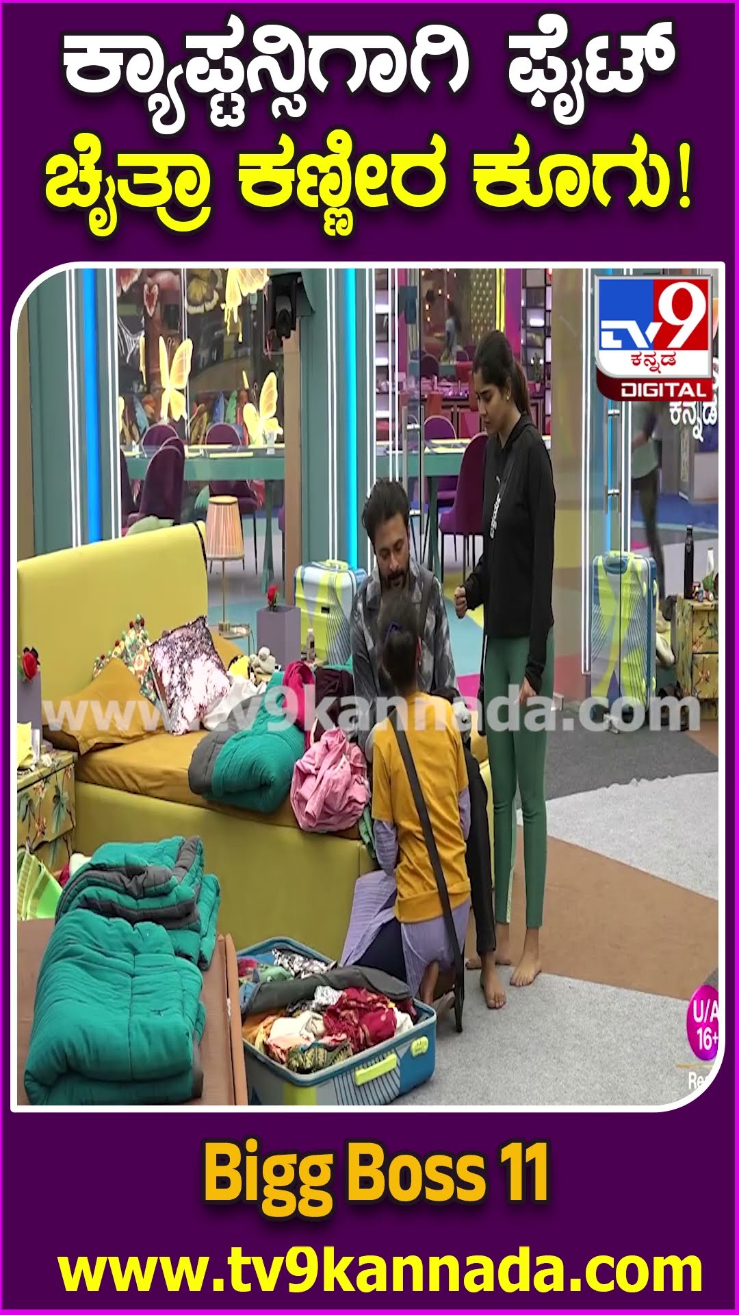 Bigg Boss Kannada 11: ಏನಾಗ್ತಿದೆ ಬಿಗ್​ಹೌಸ್​ನಲ್ಲಿ? ಚೈತ್ರಾ ರಂಪಾಟ!  | #TV9D