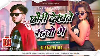 Chhauri Dekhte Rahbau Ge Dj Remix  Rajeev Yadav Maghi Dj Song 2026  Jab Jab Manba Kartau Dj Remix