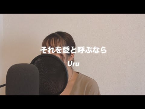 【アカペラ】それを愛と呼ぶなら - Uru 歌ってみた