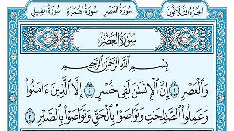 سورة العصر مكتوبة / ناصر القطامي