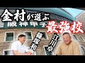 【最強の高校】金村さんの”野球漫談”ファイナル！ 金村さんにとって甲子園とは？ part⑥