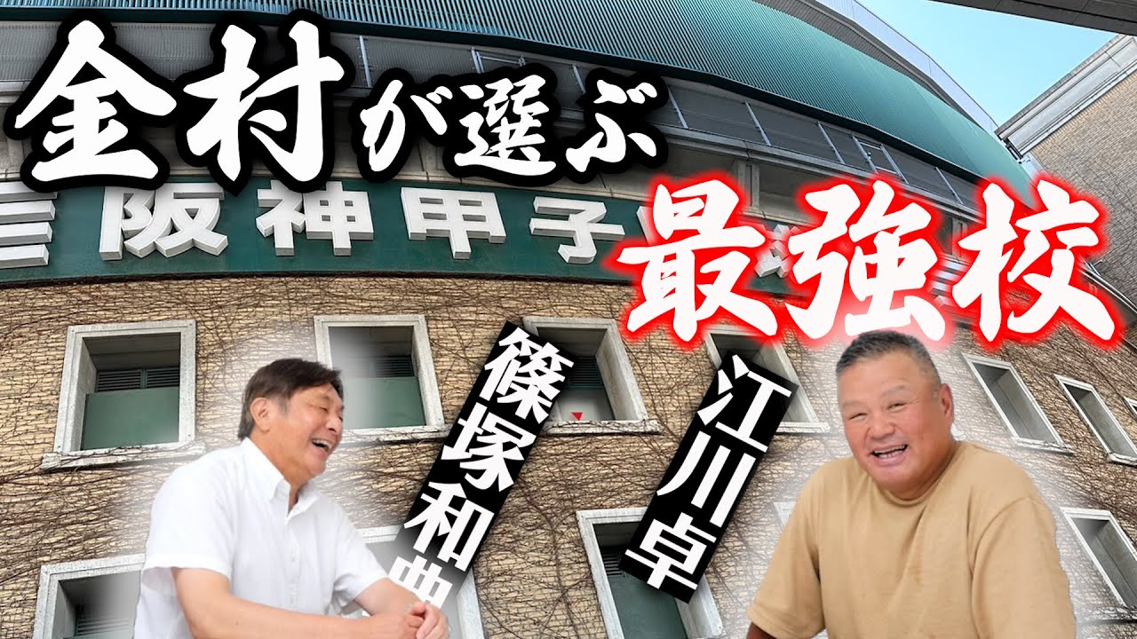 【最強の高校】金村さんの”野球漫談”ファイナル！ 金村さんにとって甲子園とは？  part⑥