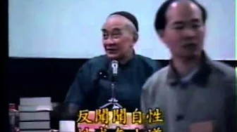 南懷瑾老師 南禪七日完整版 008