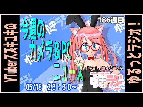 【ゆきラジ】　05/18「今週のカメラ＆PCニュース」【Vtuberスズキユキのゆるっとラジオ】　＃雑談　＃カメラ ＃パソコン