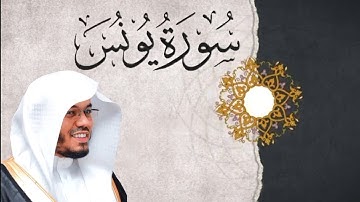 سورة يونس | القارئ سعيد المودن 🤍🎧