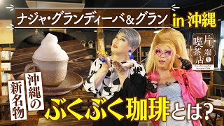 【沖縄SP】沖縄の新名物「ぶくぶく珈琲」とは?【ナジャ】