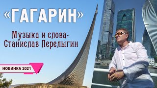 Станислав Перелыгин Гагарин ( клип) Новинка 2021