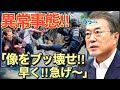 【海外の反応】お隣さんで日韓合意破棄を聞いた１０万人のお隣さんの人が一斉に女性の像を破壊！竹島でも批判続出で文大統領の弾劾が決定的となってしまう最悪の事態ｗ 衝撃の真相！ ! ! !【にほんのチカラ】