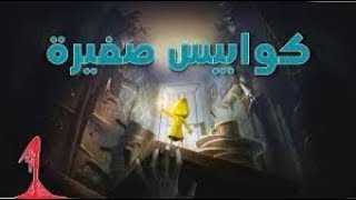 #يوم جديد وعيد جديد | اللعبة التي رفعت ضغطي لا تجربها في المنزل ~|~ Little Nightmares