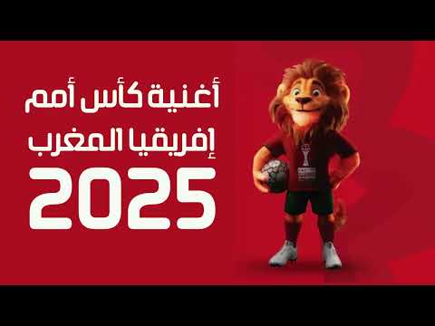 أغنية كأس أمم إفريقيا بالمغرب 2025