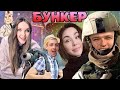 ХВОСТ ИГРАЕТ В БУНКЕР (ft. Insider, dinablin, finargot, karapups, dianarice,  vika_karter) Часть 2