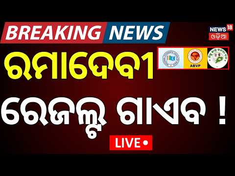 College Election Result | ରମାଦେବୀରେ ରେଜଲ୍ଟ ଗାଏବ | ABVP VS BCJD | Ramadevi Election Result |Odia News