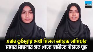 এবার কুমিল্লায় দেখা মিলল আরেক লামিছার,মায়ের মা/মলার হাত থেকে স্বামীকে বাঁচাতে যু/দ্ধ | Notun Shomoy
