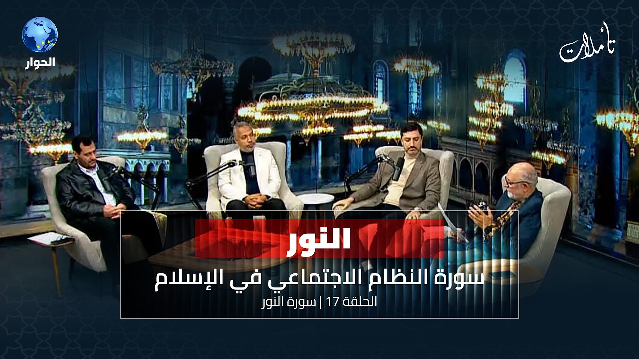 لماذا يهرب البعض من شرع الله عند الخصومة | تأملات الموسم الثامن الحلقة 17 | سورة النور