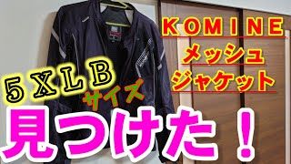 【コミネ メッシュジャケット購入】バイクワールドで発見！試着して購入。実際に着た感じはどうか？