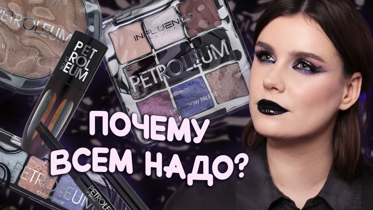 Обзор на КОЛЛЕКЦИЮ PETROLEUM Influence Beauty 🛢️ 3 макияжа 🛢️