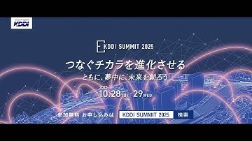 【KDDI SUMMIT 2025】プロモーションムービー