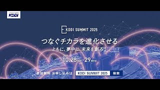 【KDDI SUMMIT 2025】プロモーションムービー
