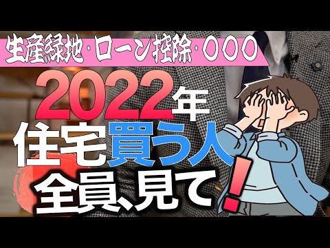 【最新ニュースまとめ】今年住宅を売る人•買う人が必ず知っておきたいこと【住宅不動産】