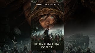 Пробуждающая совесть