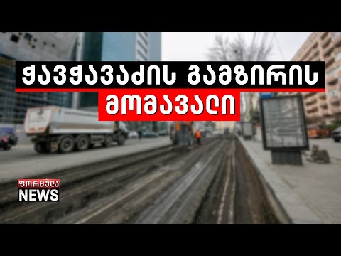 ჭავჭავაძის გამზირი კვლავ გადათხრილია - მერიამ დაპირება ისევ ვერ შეასრულა