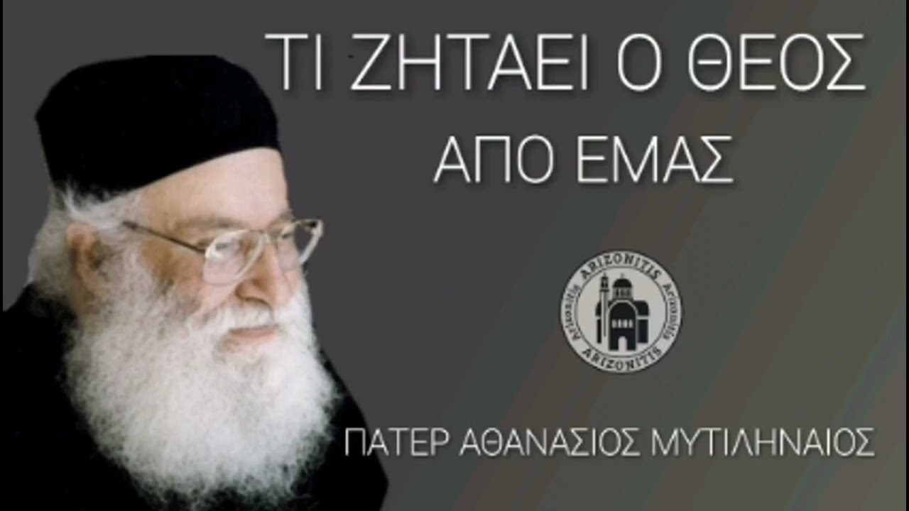 Τι ζητάει ο Θεός από εμάς - Πάτερ Αθανάσιος Μυτιληναίος