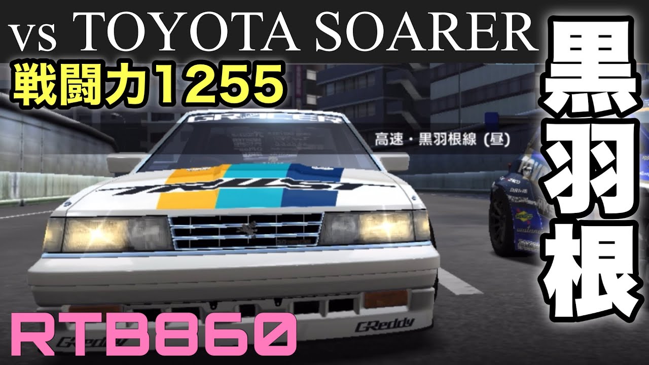 りょり① Drift Spirits] Battle against Trust's Soarer on the Kurobane